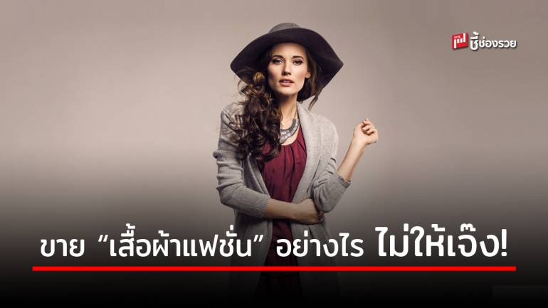 8 วิธี ขาย “เสื้อผ้าแฟชั่น” พร้อม 5 เทคนิคถ่ายภาพสินค้า ให้สวยและขายดี ทำอย่างนี้ถึงจะรุ่ง