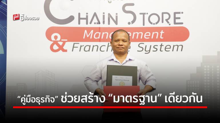 เปิดมุมมอง “มานะ ฮาดสุวรรณ” แห่ง “โลโซโตเกียว” กับการสร้าง “Operation Manual” เพื่อให้ธุรกิจเดินหน้าได้มาตรฐานเดียวกัน