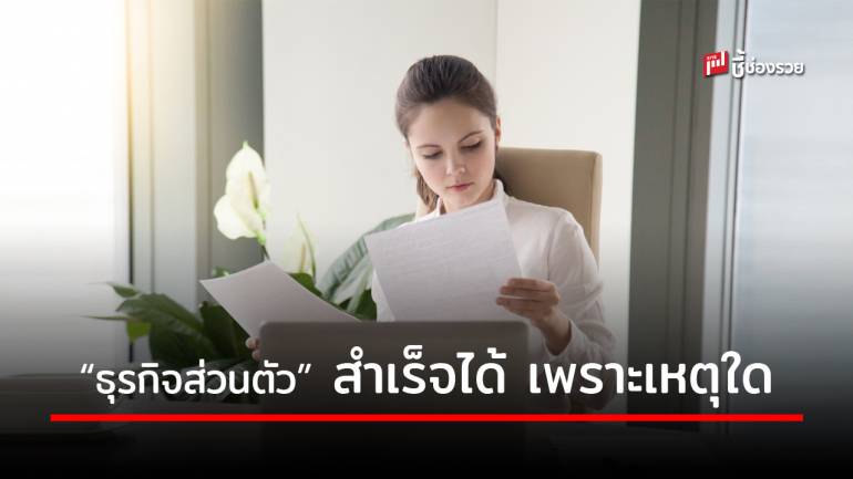 7 แนวทาง ทำธุรกิจส่วนตัว อยากสำเร็จ ต้องทำตามนี้