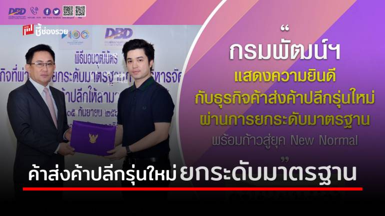 กรมพัฒน์ฯ แสดงความยินดีธุรกิจค้าส่งค้าปลีกรุ่นใหม่ ผ่านการยกระดับมาตรฐาน เตรียมก้าวสู่ยุค New Normal