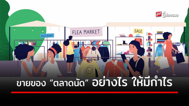 มาดู! 7 วิธีขายของ” ตลาดนัด” ทำอย่างไร ให้ขายดีมีกำไร