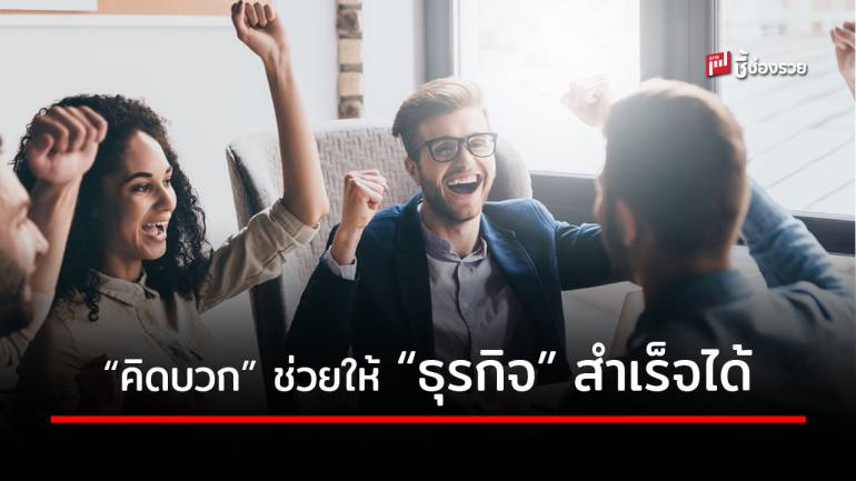 5 วิธี “คิดบวก” ฝึกไว้ เพื่อความสำเร็จในอนาคต