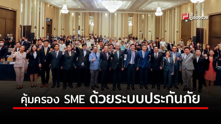 คปภ. ช่วยเหลือผู้ประกอบการ SME เพิ่มภูมิคุ้มกันความเสี่ยงภัยด้วยระบบประกันภัย