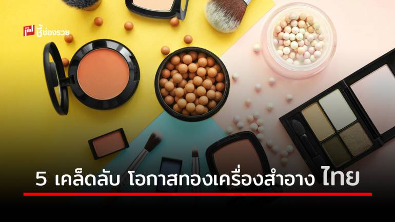 5 เคล็ดลับ โอกาสทองเครื่องสำอางแบรนด์ไทยสู่ตลาดมาเลเซีย 