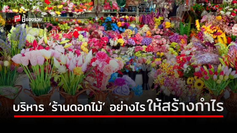 เทคนิคการบริหารจัดการ “ร้านขายดอกไม้” ให้กำไรงอกงาม