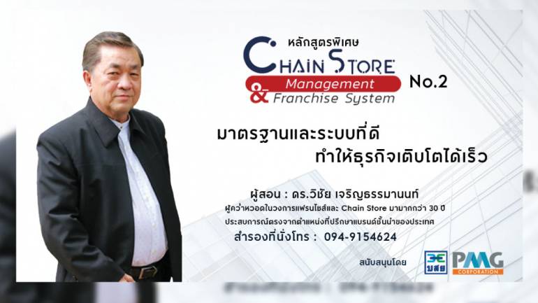 PMG Academy ร่วมกับ บสย. เปิดหลักสูตร Chain Store Management & Franchise System รุ่น 2