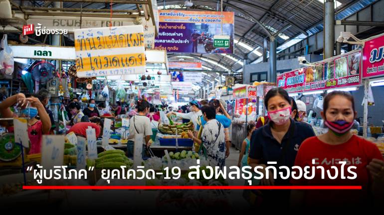 เจาะ “พฤติกรรมใหม่” คนไทย กับแนวคิดการอยู่รอดในโลกยุคโควิด-19 ที่ “คนตัวเล็ก” ต้องรู้