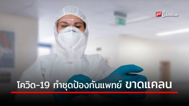 DITP ชี้สินค้าสู้โควิด-19 “ชุดคลุม ชุดผ่าตัด ถุงมือ” มีโอกาสส่งออกสหรัฐอเมริกา หลังมีปัญหาขาดแคลน