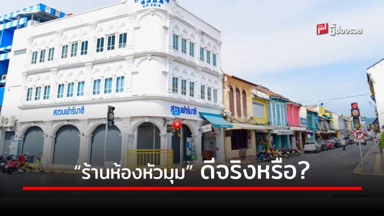 ศาสตร์ฮวงจุ้ย “ร้านห้องหัวมุม” ดีจริงหรือไม่ ค้าขายแล้วจะเป็นอย่างไร ไปดู