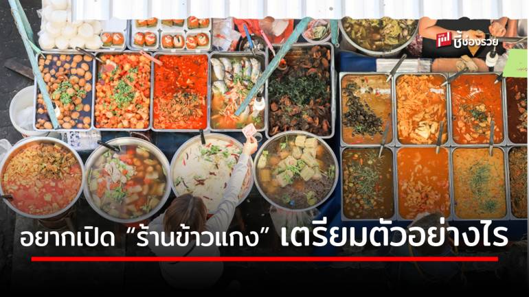 อยากเปิด “ร้านข้าวแกง” เริ่มต้นอย่างไรต้องเตรียมตัวอะไรบ้าง