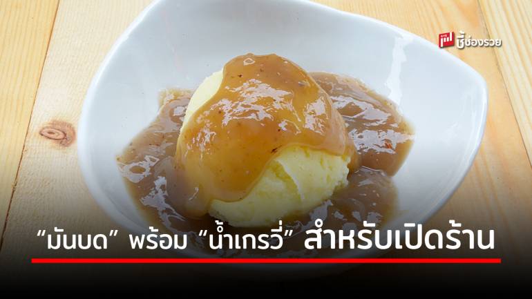 บอกสูตร “มันบด” รสชาติเดียวกับร้านดัง พร้อมสูตร “น้ำเกรวี่” ทำเสริมขายคู่กับไก่ทอด