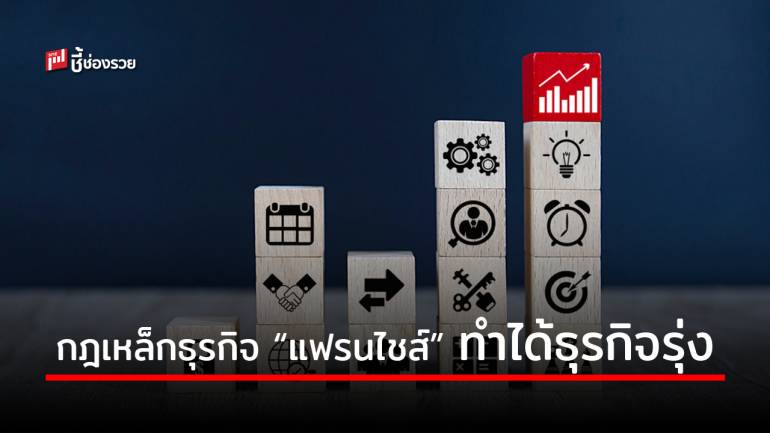 7 กฎเหล็กธุรกิจ “แฟรนไชส์” ทำได้ตามนี้รุ่งแน่นอน