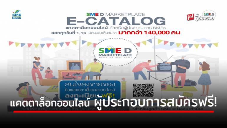 ธพว.จัดโครงการแคตตาล็อกออนไลน์ ‘SME D SHOW E-CATALOG’  เชิญผู้ประกอบการสมัครฟรี!