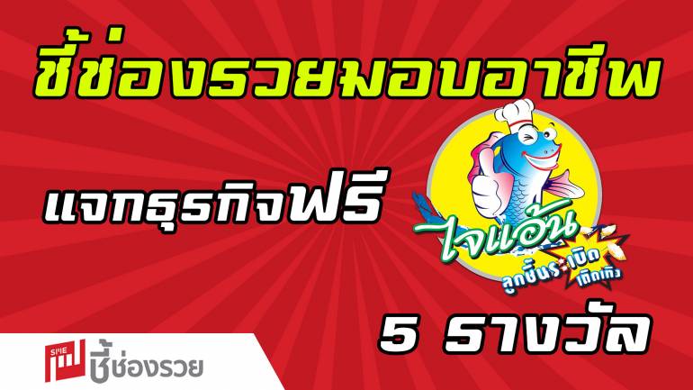 ไจแอ้นลูกชิ้นปลาระเบิดเถิดเทิง มอบชุดแฟรนไชส์ตั้งตัว จำนวน 5 ชุด ฟรี! ในโครงการ “ชี้ช่องรวย มอบอาชีพ สร้างชีวิต สู้โควิด-19”