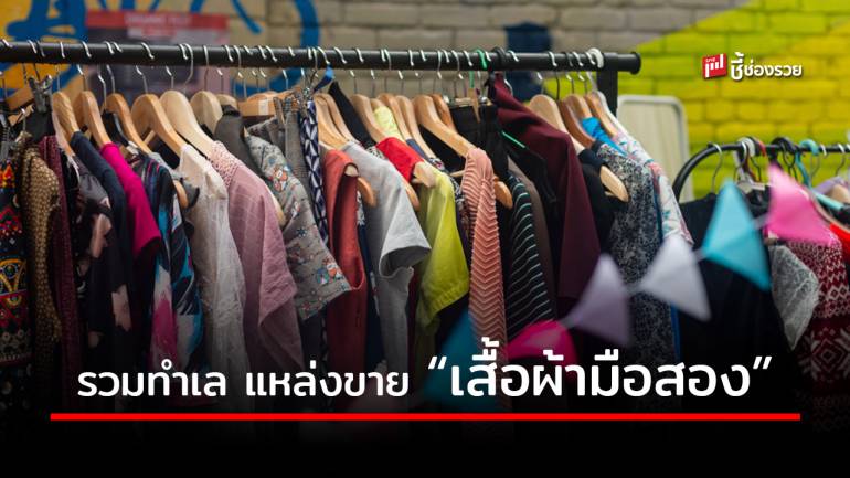 รวมทำเลแหล่งขาย “เสื้อผ้ามือสอง” ปักหมุดไว้แล้วไปได้เลย 