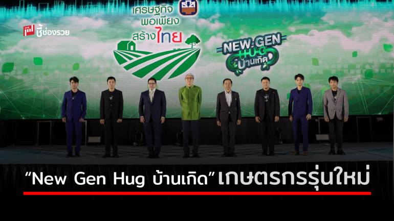 โครงการ “New Gen Hug บ้านเกิด” ค้นหาเกษตรกรรุ่นใหม่ ต่อยอดสู่ธุรกิจชุมชนอย่างยั่งยืน