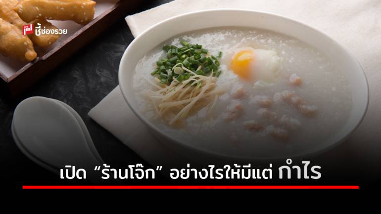 เทคนิค เปิด “ร้านโจ๊ก” อย่างไรให้รวยแบบยั่งยืน (มีสูตรการทำโจ๊ก)