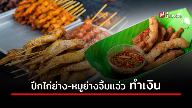 จดสูตรไว้ให้ดี! “ปีกไก่ย่าง-หมูย่างจิ้มแจ่ว” ต่อยอดสร้างงานสร้างอาชีพ ทำง่าย ทำขาย ได้กำไรดี