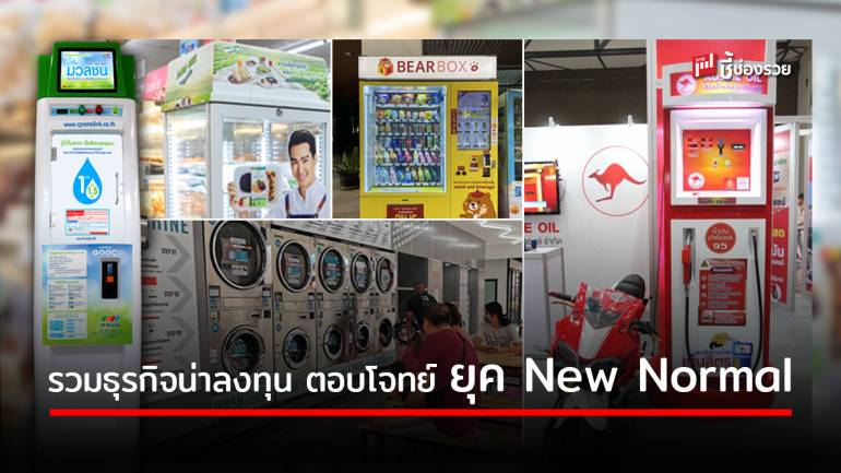 เปิดธุรกิจน่าลงทุนตอบโจทย์ไลฟ์สไตล์สังคมยุคใหม่ สอดรับกระแส New Normal