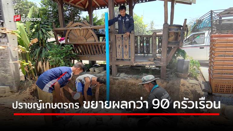 ปราชญ์เกษตรกร จ.ประจวบคีรีขันธ์ ยึดหลักเกษตรทฤษฎีใหม่ พลิกฟื้นพื้นที่ทำกิน ขยายผลกว่า 90 ครัวเรือน