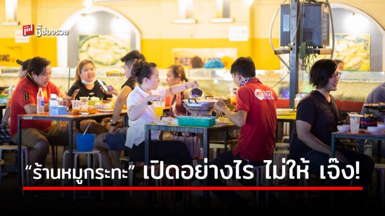 9 หลักวิธีที่ต้องมี หากคิดจะเปิดร้านบุฟเฟ่ต์ “หมูกระทะ” ให้สำเร็จและรวยเร็ว