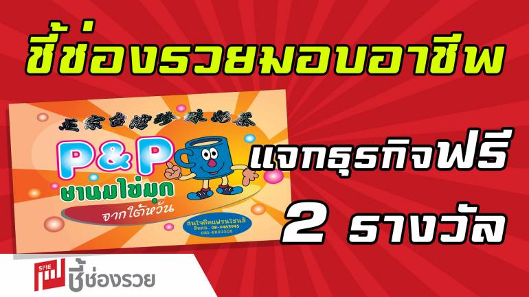 P&P ชานมไข่มุกแท้จากไต้หวัน มอบชุดแฟรนไชส์ตั้งตัว 2 ชุด ฟรี! ในโครงการ “ชี้ช่องรวย มอบอาชีพ สร้างชีวิต สู้โควิด-19”