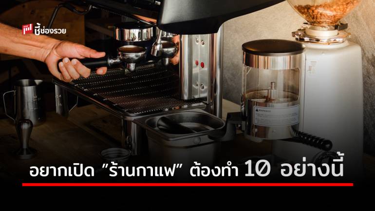 10 อย่างที่จำเป็นต้องทำก่อนเปิด 