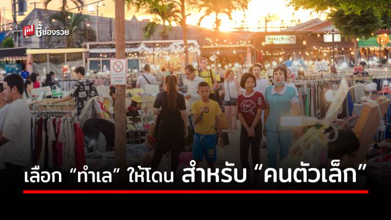 มาดู! ข้อดี-ข้อเสีย เกี่ยวกับ “ทำเล” ที่ “คนตัวเล็ก” ต้องรู้ เลือกอย่างไร ให้ลงตัว 