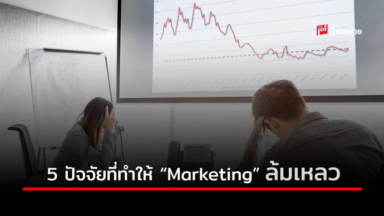 “Marketing” ล้มเหลวไม่เป็นท่าเกิดจากอะไร ?