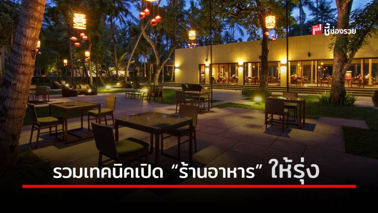 เปิด “ร้านอาหาร” อย่างไรให้รุ่งลูกค้าบอกต่อ