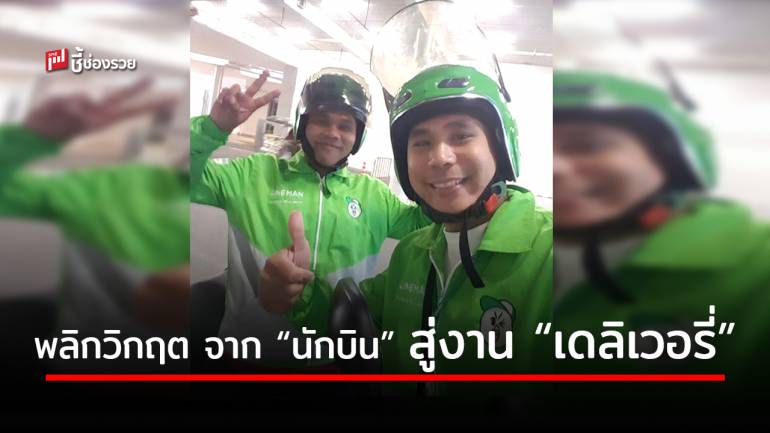 เปลี่ยนมุมมอง! พลิกวิกฤติเป็นโอกาส จาก “นักบิน” สู่ พี่ LINE MAN หารายได้ช่วงสายการบินหยุดพัก