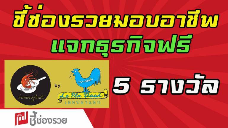 ร่ำรวยอบวุ้นเส้น by เลอปลาแดก มอบชุดแฟรนไชส์ตั้งตัว จำนวน 5 ชุด ฟรี! ในโครงการ “ชี้ช่องรวย มอบอาชีพ สร้างชีวิต สู้โควิด-19”