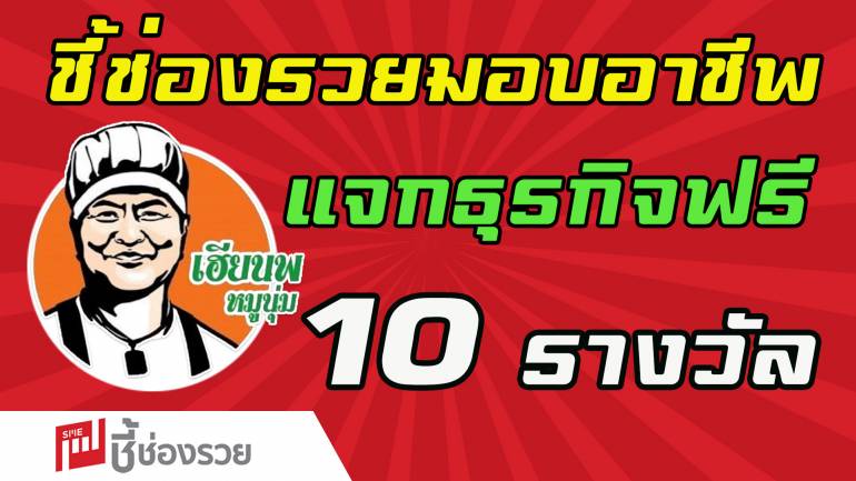 เฮียนพหมูนุ่ม มอบชุดแฟรนไชส์ตั้งตัว จำนวน 10 ชุด ฟรี! ในโครงการ “ชี้ช่องรวย มอบอาชีพ สร้างชีวิต สู้โควิด-19”