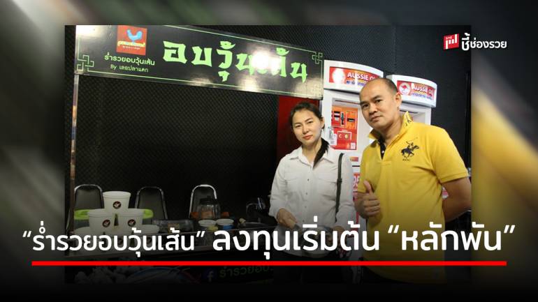 “ร่ำรวยอบวุ้นเส้น by เลอปลาแดก” ตอบโจทย์การลงทุน เริ่มต้น 5,000 บาท ก็เป็นเจ้าของกิจการได้สบาย