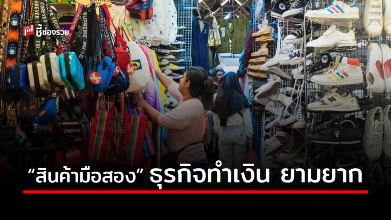 รายได้ทางใหม่ เมื่อ “สินค้ามือสอง” จะกลายเป็นอีกธุรกิจหนึ่งที่กำลังมาแรงหลังโควิด-19 จบ