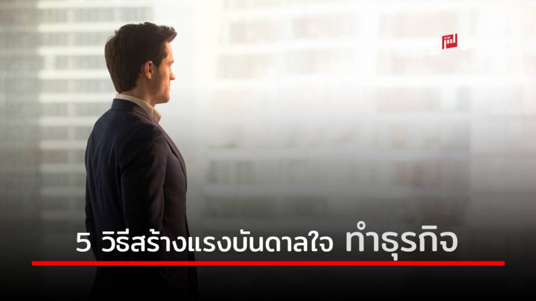 5 วิธี ค้นหาแรงบันดาลใจในการทำธุรกิจให้ประสบความสำเร็จแบบยั่งยืน