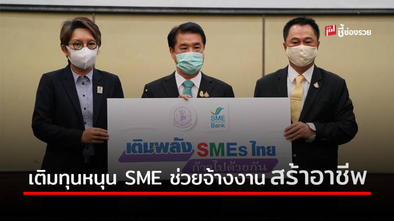 หนุน SME สมุทรปราการ อุ้มถึงสินเชื่อดอกเบี้ยต่ำจาก ธพว. ช่วยรักษาการจ้างงาน หนุนสร้างอาชีพ