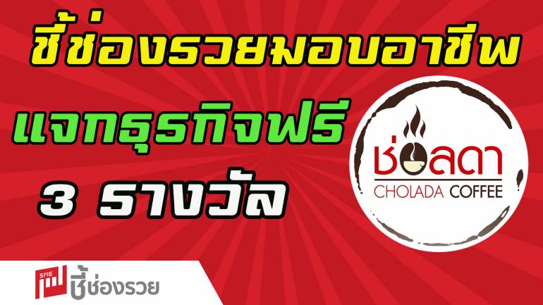 “ช่อลดา ชามุก” มอบชุดแฟรนไชส์ตั้งตัว จำนวน 3 ชุด ฟรี! ในโครงการ “ชี้ช่องรวย มอบอาชีพ สร้างชีวิต สู้โควิด-19”  