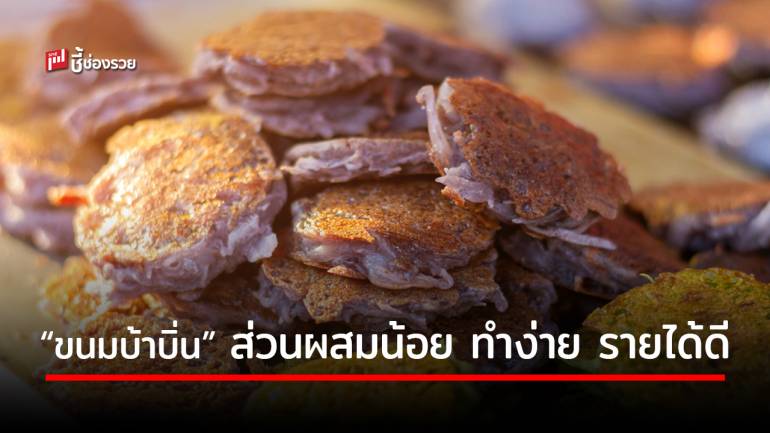 บอกสูตร “ขนมบ้าบิ่น” แสนอร่อย วัตถุดิบหาไม่ยาก ทำง่าย สร้างรายได้ยามว่างงาน