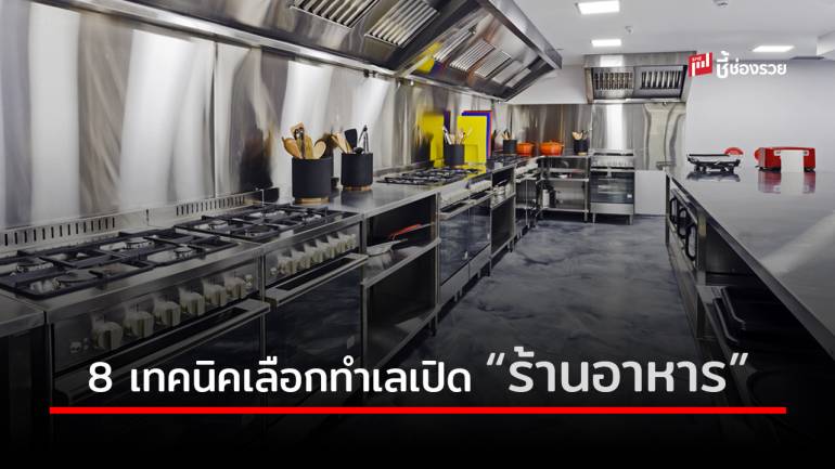 เลือกทำเลเปิด “ร้านอาหาร” อย่างไร ไม่ให้เจ๊ง!