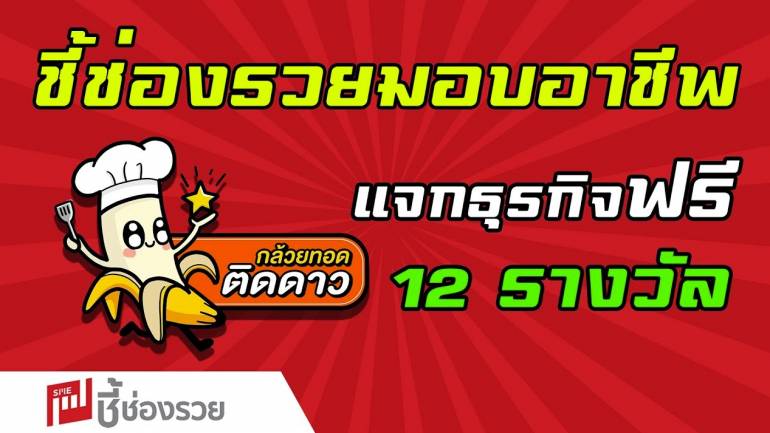 กล้วยทอดติดดาว มอบชุดแฟรนไชส์ตั้งตัว จำนวน 12 ชุด ฟรี! ในโครงการ “ชี้ช่องรวย มอบอาชีพ สร้างชีวิต สู้โควิด-19”