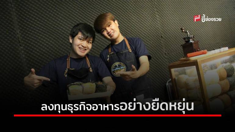 ปัง-เปรี้ยง-ปร้าง ธุรกิจค้าส่งขนมปังไส้แน่น ‘ไม่ใช่แฟรนไชส์  ไร้ข้อผูกมัด’