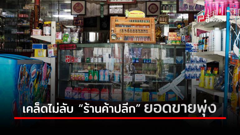  เคล็ดไม่ลับ “ร้านค้าปลีก” ปรับเปลี่ยนอย่างไรให้ยอดขายทะลุเป้า