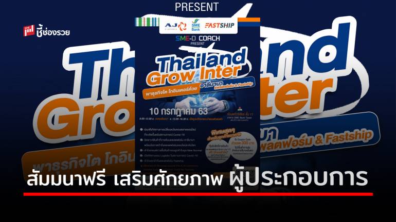 ธพว. จับมือ AJ E-Commerce และ Fastship จัดสัมมนาฟรี เสริมศักยภาพผู้ประกอบการไทย