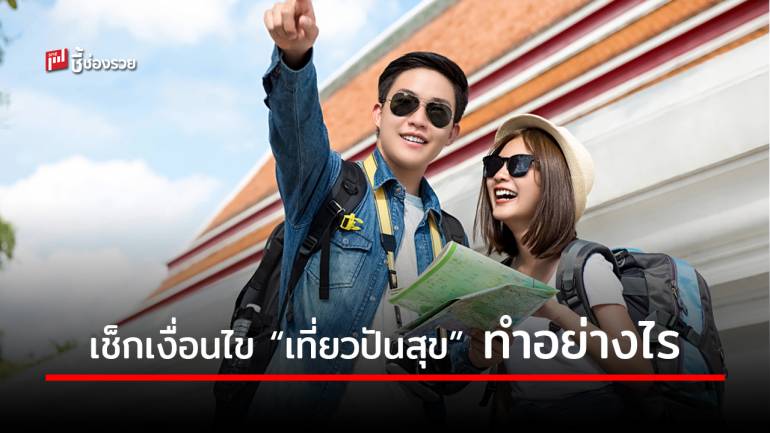 เตรียมพร้อมไว้! เช็กเงื่อนไข “เที่ยวปันสุข” ทำอย่างไร อายุเท่าไรจึงมีสิทธิ์ 