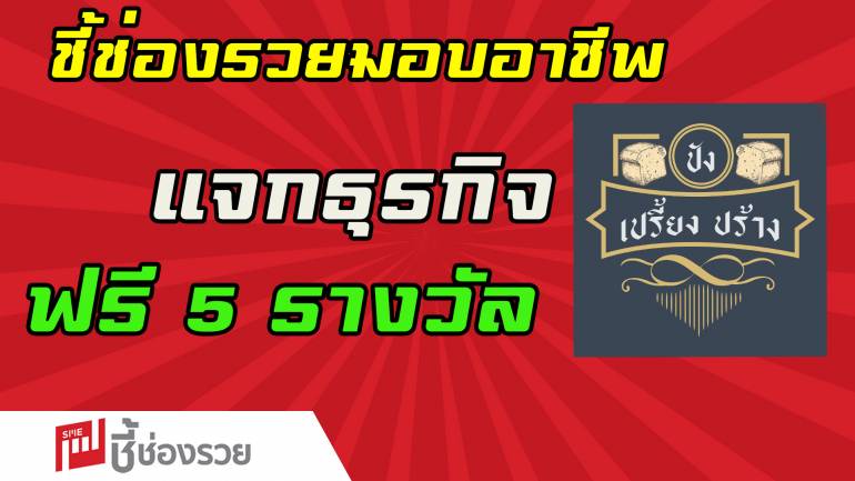 ปัง เปรี้ยง ปร้าง มอบชุดแฟรนไชส์ตั้งตัว จำนวน 5 ชุด ฟรี! ในโครงการ “ชี้ช่องรวย มอบอาชีพ สร้างชีวิต สู้โควิด-19”