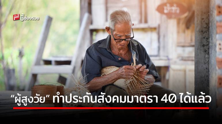 ประกันสังคม เปิดให้ผู้สูงวัยสมัครประกันตนมาตรา 40