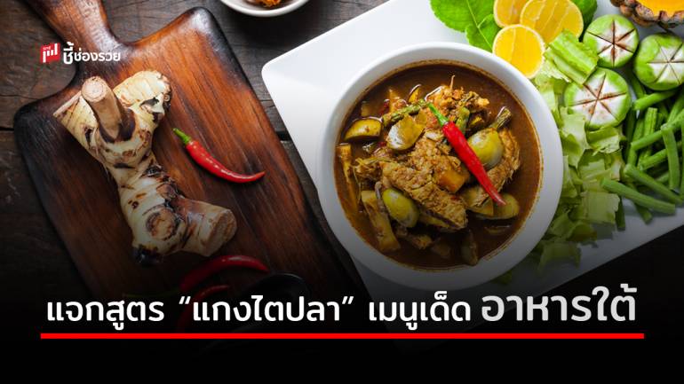 แจกสูตร “แกงไตปลา” เมนูอาหารใต้ประจำร้านข้าวแกง