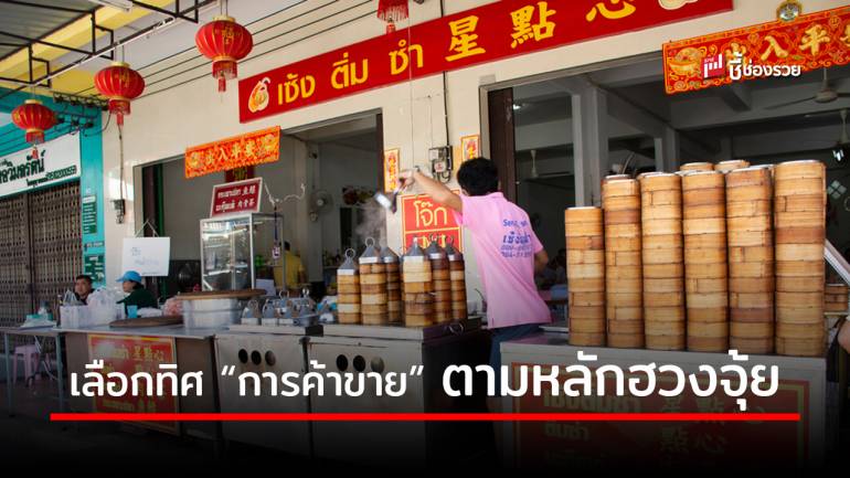 แนะหลักการดูทำเล “ทิศทางร้านค้า” ให้เงินทองไหลมา การค้ารุ่งเรือง