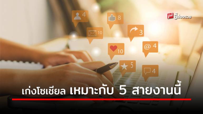 แนะนำ 5 สายงานที่ต้องใช้ทักษะเกี่ยวกับโซเชียลมีเดีย ใครชอบทางนี้ รีบพัฒนาตัวเอง